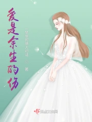爱是余生的伤